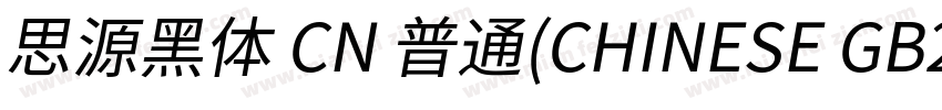 思源黑体 CN 普通(CHINESE GB2312)字体转换